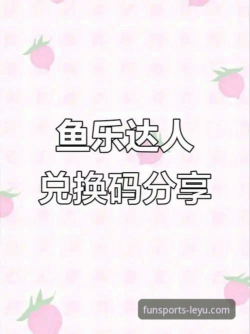 乐鱼娱乐app下载使用技巧最新动态：老用户手把手教你玩转v2.2.1版本